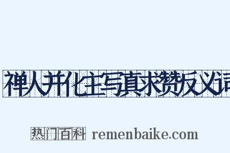 禅人并化主写真求赞反义词是什么意思的图片